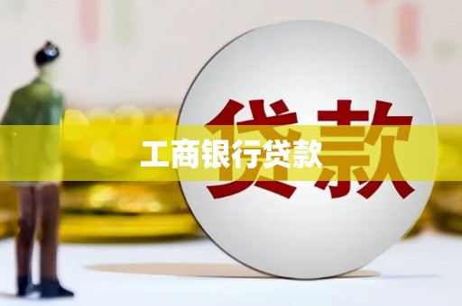 徐水工商银行贷款