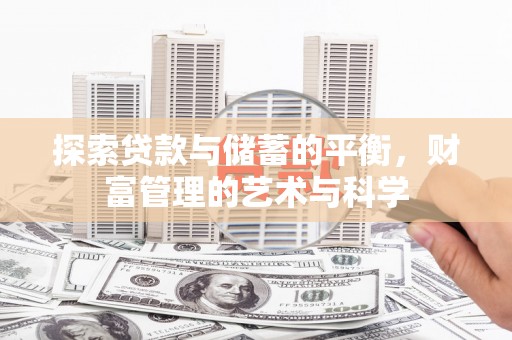 徐水探索贷款与储蓄的平衡，财富管理的艺术与科学