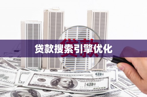 徐水贷款搜索引擎优化