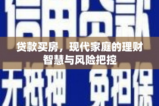 徐水贷款买房，现代家庭的理财智慧与风险把控