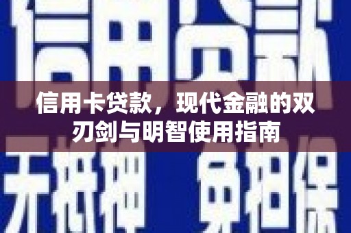 徐水信用卡贷款，现代金融的双刃剑与明智使用指南
