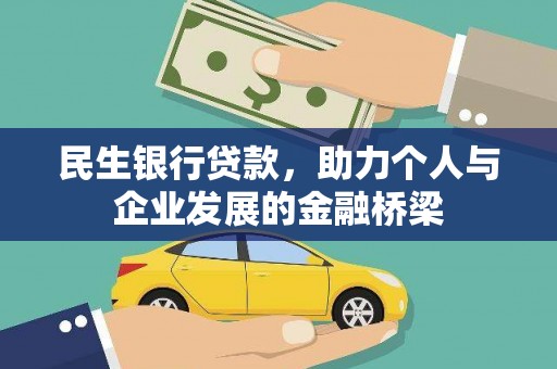 徐水民生银行贷款，助力个人与企业发展的金融桥梁