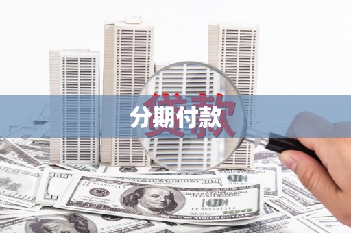 徐水分期付款