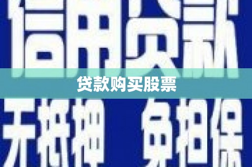 徐水贷款购买股票