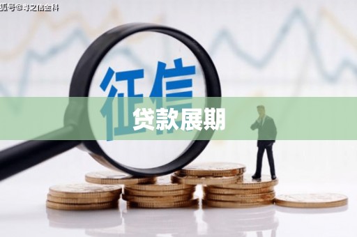 徐水贷款展期