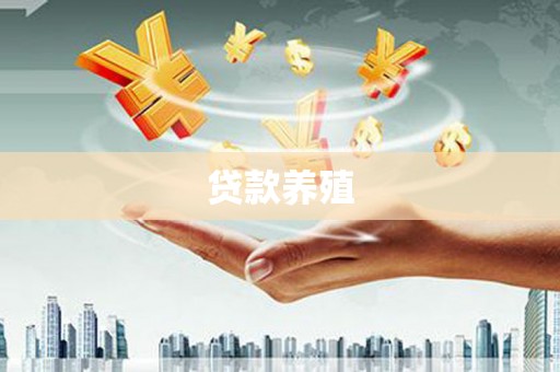 徐水贷款养殖