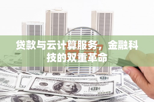 徐水贷款与云计算服务，金融科技的双重革命