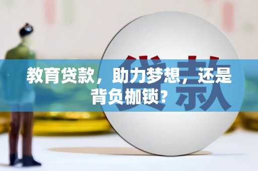 徐水教育贷款，助力梦想，还是背负枷锁？