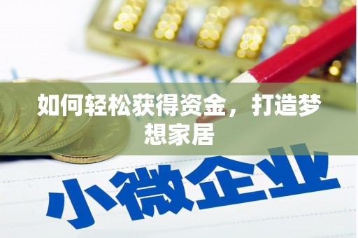 徐水如何轻松获得资金，打造梦想家居