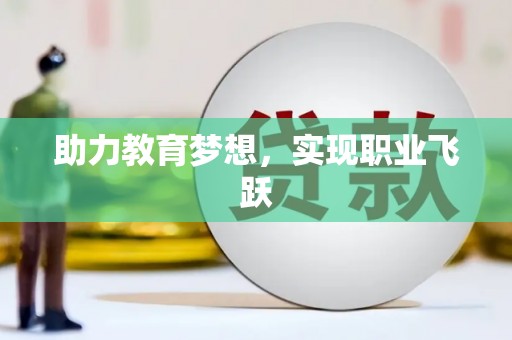 徐水助力教育梦想，实现职业飞跃