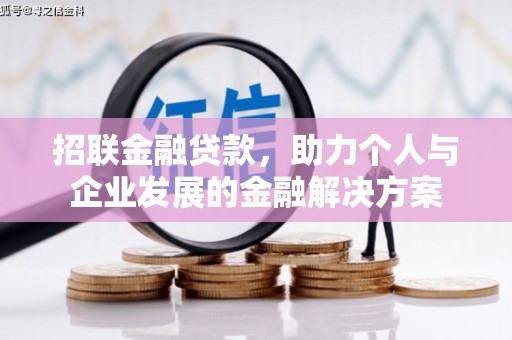 徐水招联金融贷款，助力个人与企业发展的金融解决方案