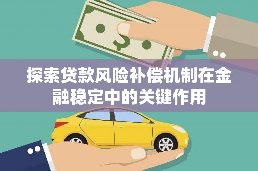 徐水探索贷款风险补偿机制在金融稳定中的关键作用