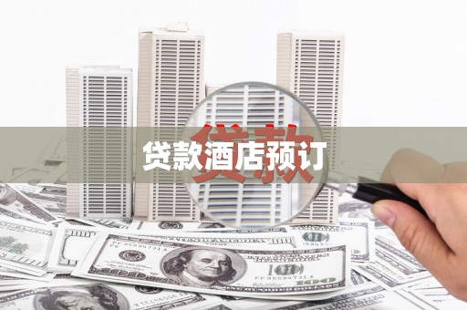 徐水贷款酒店预订