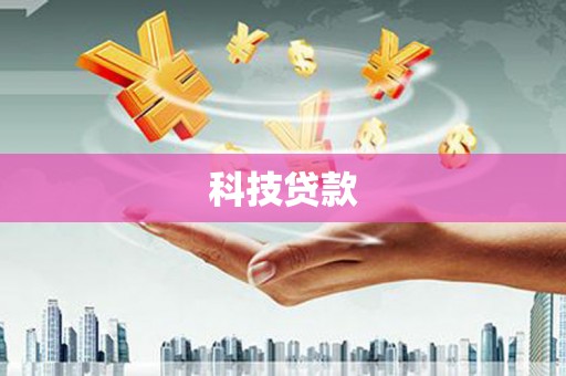 徐水科技贷款