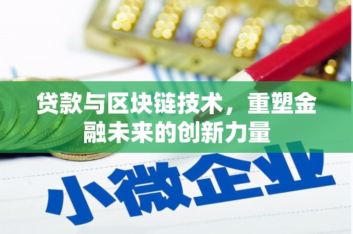 徐水贷款与区块链技术，重塑金融未来的创新力量