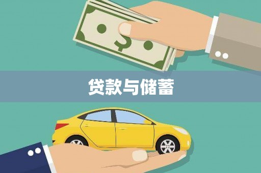 徐水贷款与储蓄
