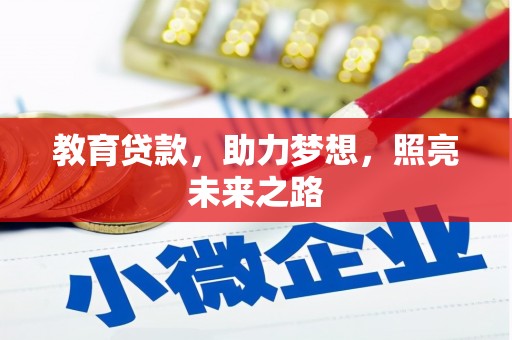 徐水教育贷款，助力梦想，照亮未来之路