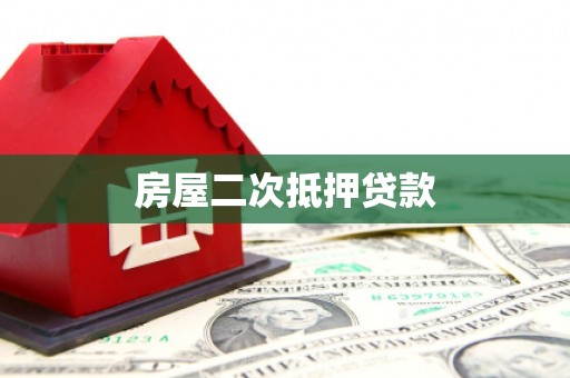 徐水房屋二次抵押贷款