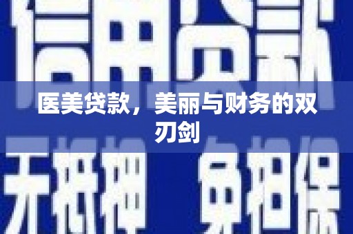 徐水医美贷款，美丽与财务的双刃剑