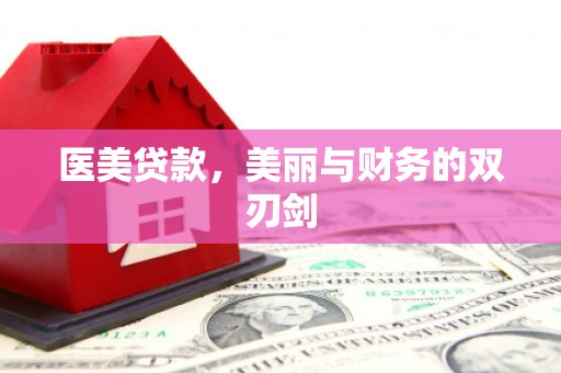 徐水医美贷款，美丽与财务的双刃剑
