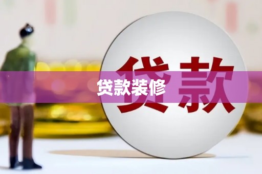 徐水贷款装修