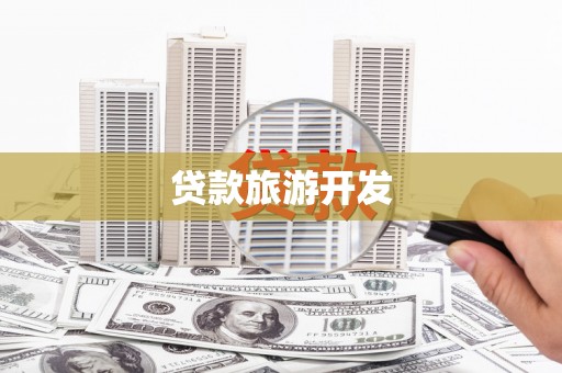 徐水贷款旅游开发