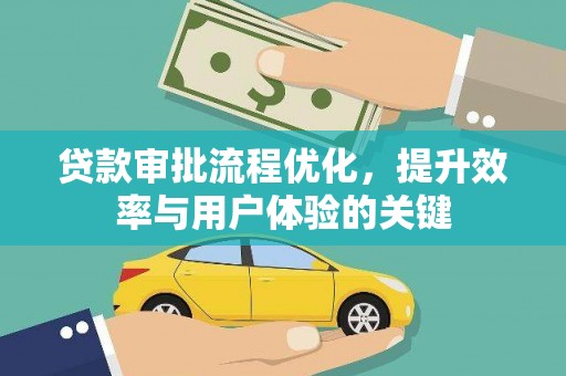 徐水贷款审批流程优化，提升效率与用户体验的关键