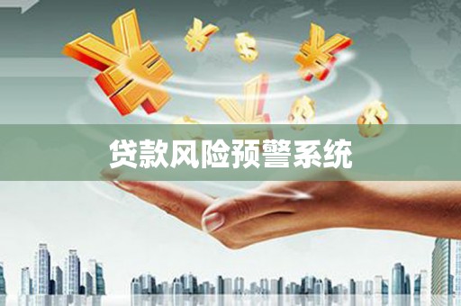 徐水贷款风险预警系统