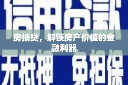 徐水房抵贷，解锁房产价值的金融利器