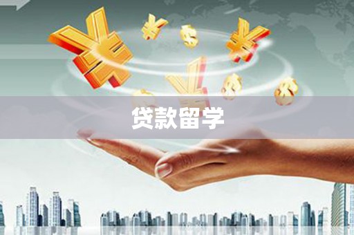 徐水贷款留学