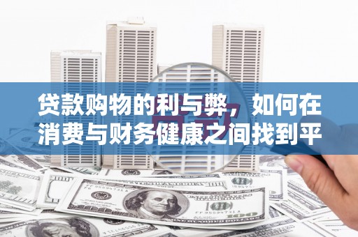 徐水贷款购物的利与弊，如何在消费与财务健康之间找到平衡