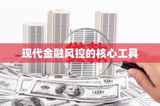 徐水现代金融风控的核心工具