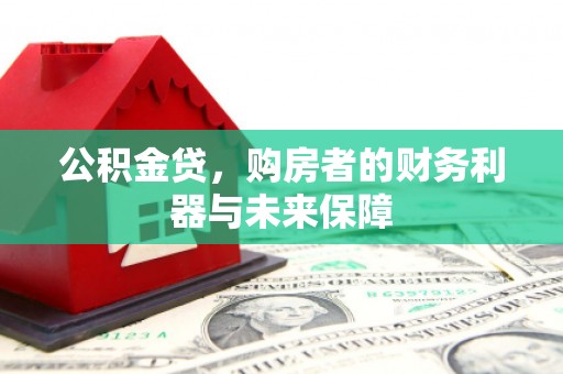 徐水公积金贷，购房者的财务利器与未来保障
