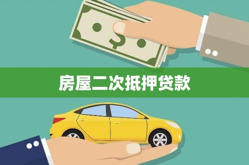 徐水房屋二次抵押贷款