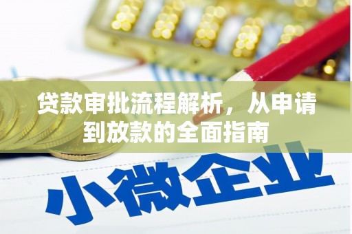 徐水贷款审批流程解析，从申请到放款的全面指南