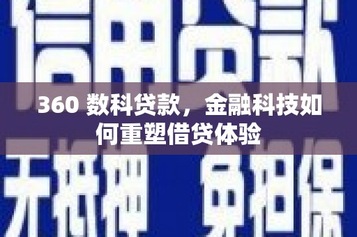 徐水360 数科贷款，金融科技如何重塑借贷体验
