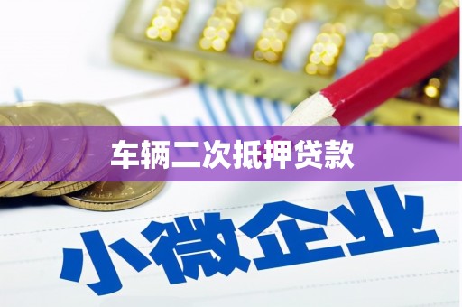徐水车辆二次抵押贷款