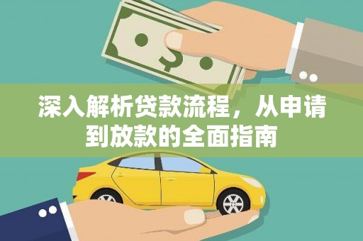 徐水深入解析贷款流程，从申请到放款的全面指南