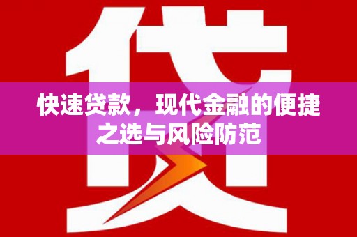 徐水快速贷款，现代金融的便捷之选与风险防范