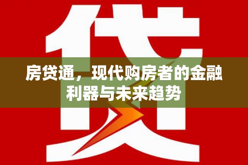 徐水房贷通，现代购房者的金融利器与未来趋势
