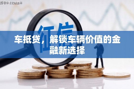 徐水车抵贷，解锁车辆价值的金融新选择