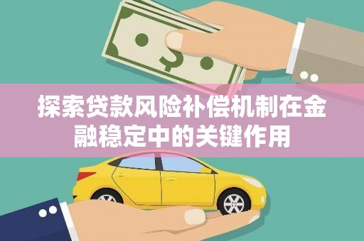徐水探索贷款风险补偿机制在金融稳定中的关键作用