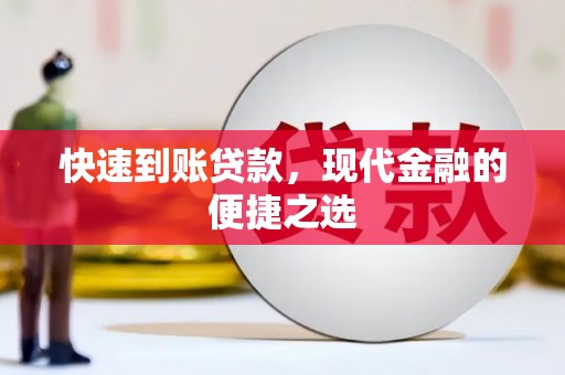 徐水快速到账贷款，现代金融的便捷之选