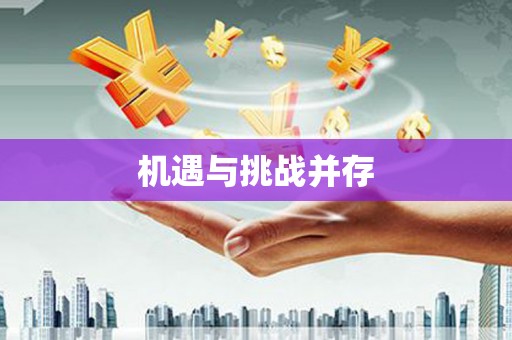 徐水机遇与挑战并存