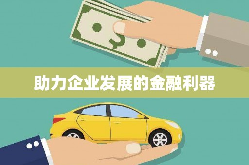 徐水助力企业发展的金融利器