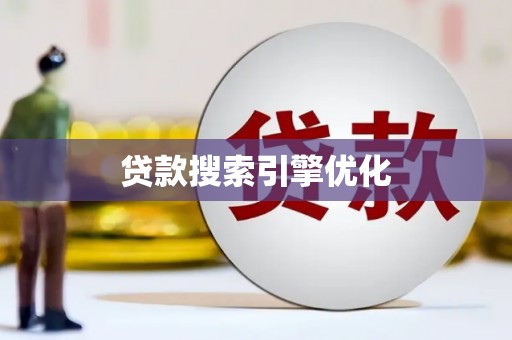 徐水贷款搜索引擎优化