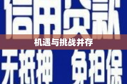 徐水机遇与挑战并存