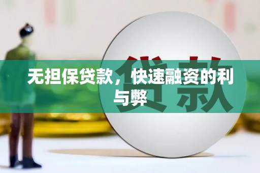 徐水无担保贷款，快速融资的利与弊
