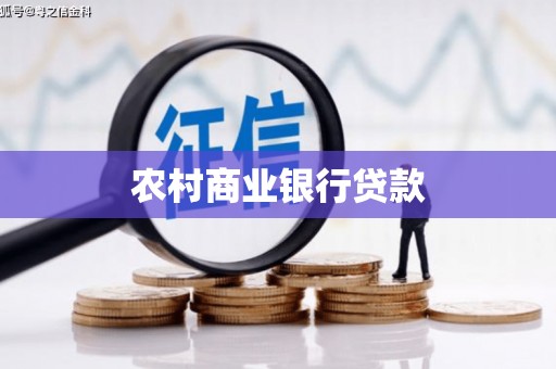 徐水农村商业银行贷款