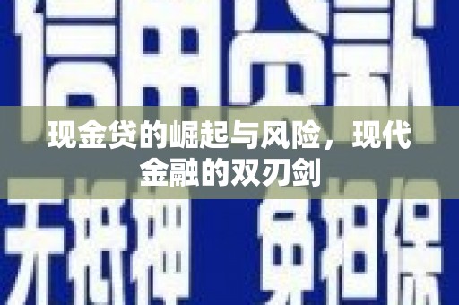 徐水现金贷的崛起与风险，现代金融的双刃剑
